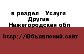  в раздел : Услуги » Другие . Нижегородская обл.